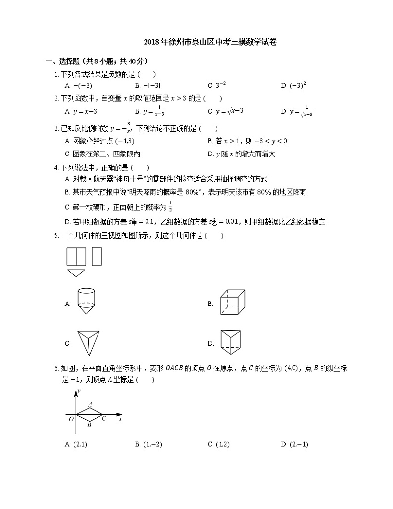 2018年徐州市泉山区中考三模数学试卷第1页