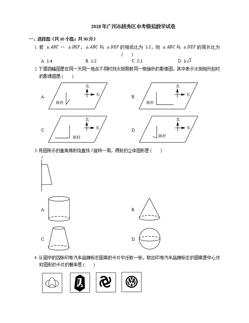 2018年广州市越秀区中考模拟数学试卷01