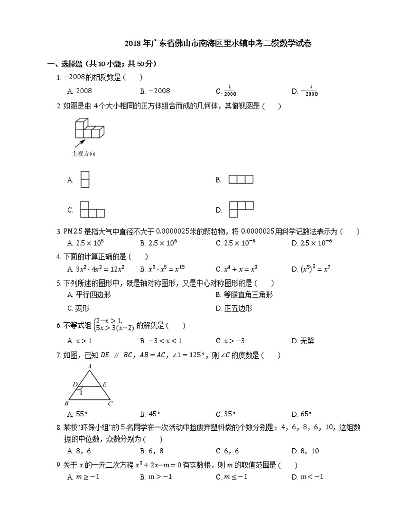 2018年广东省佛山市南海区里水镇中考二模数学试卷01