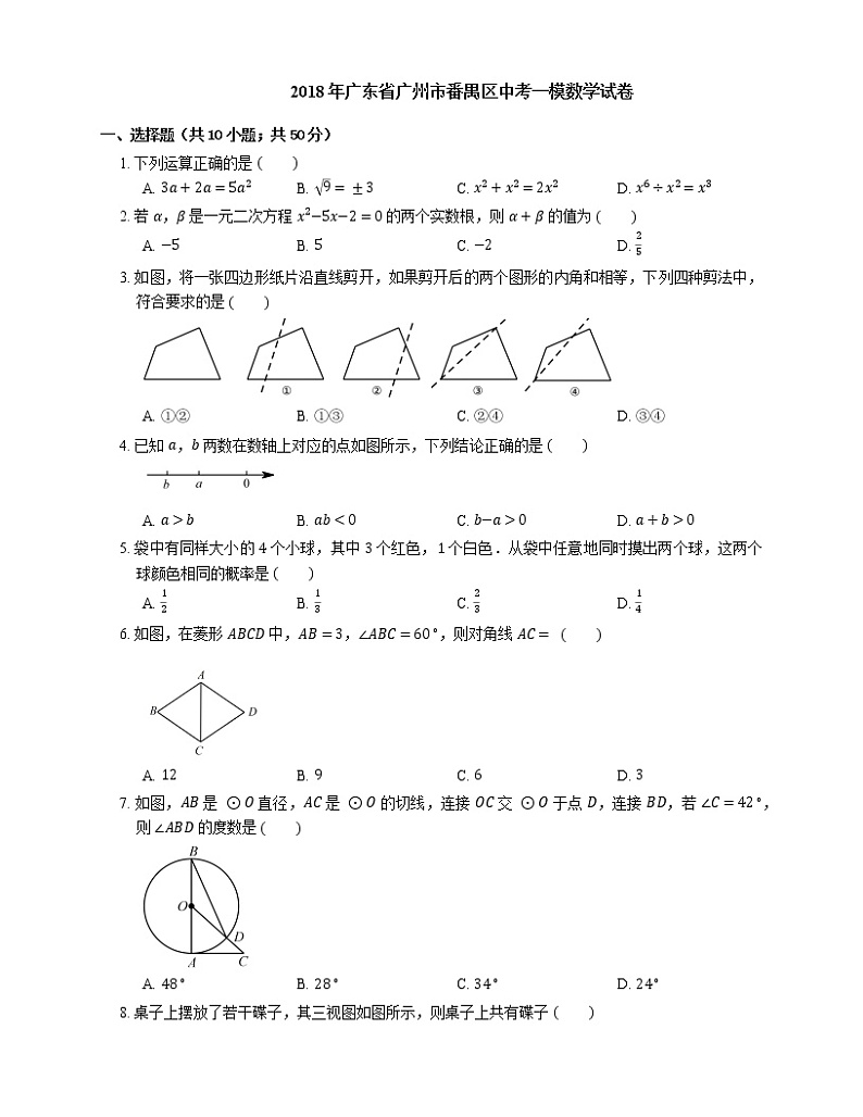 2018年广东省广州市番禺区中考一模数学试卷01