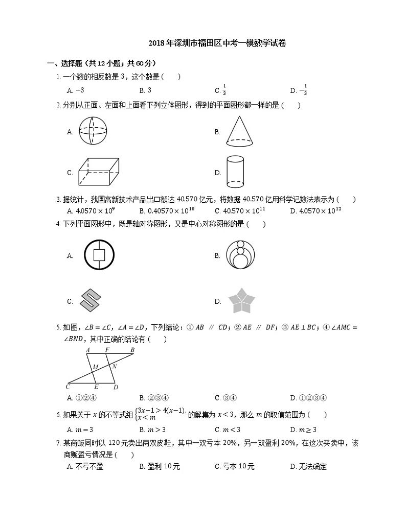 2018年广东省深圳市福田区中考一模数学试卷（期末）第1页