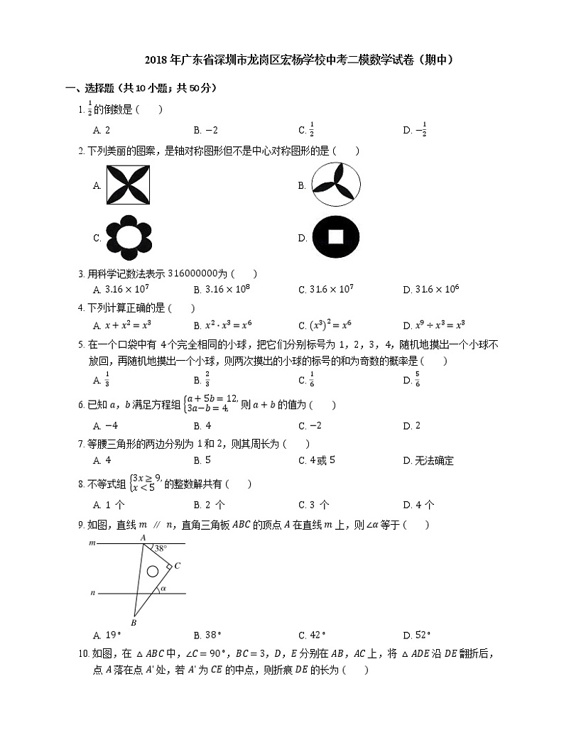 2018年广东省深圳市龙岗区宏杨学校中考二模数学试卷（期中）01