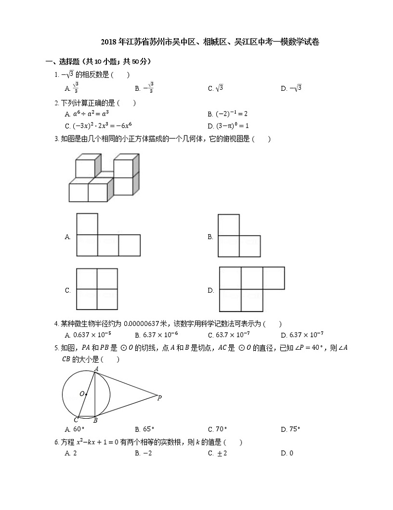2018年江苏省苏州市吴中区、相城区、吴江区中考一模数学试卷01