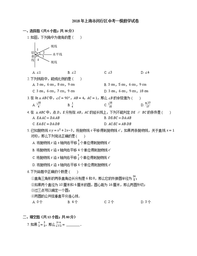 2018年上海市闵行区中考一模数学试卷（期末）第1页