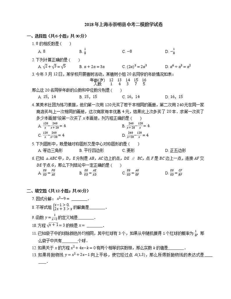 2018年上海市崇明县中考二模数学试卷（期中）01