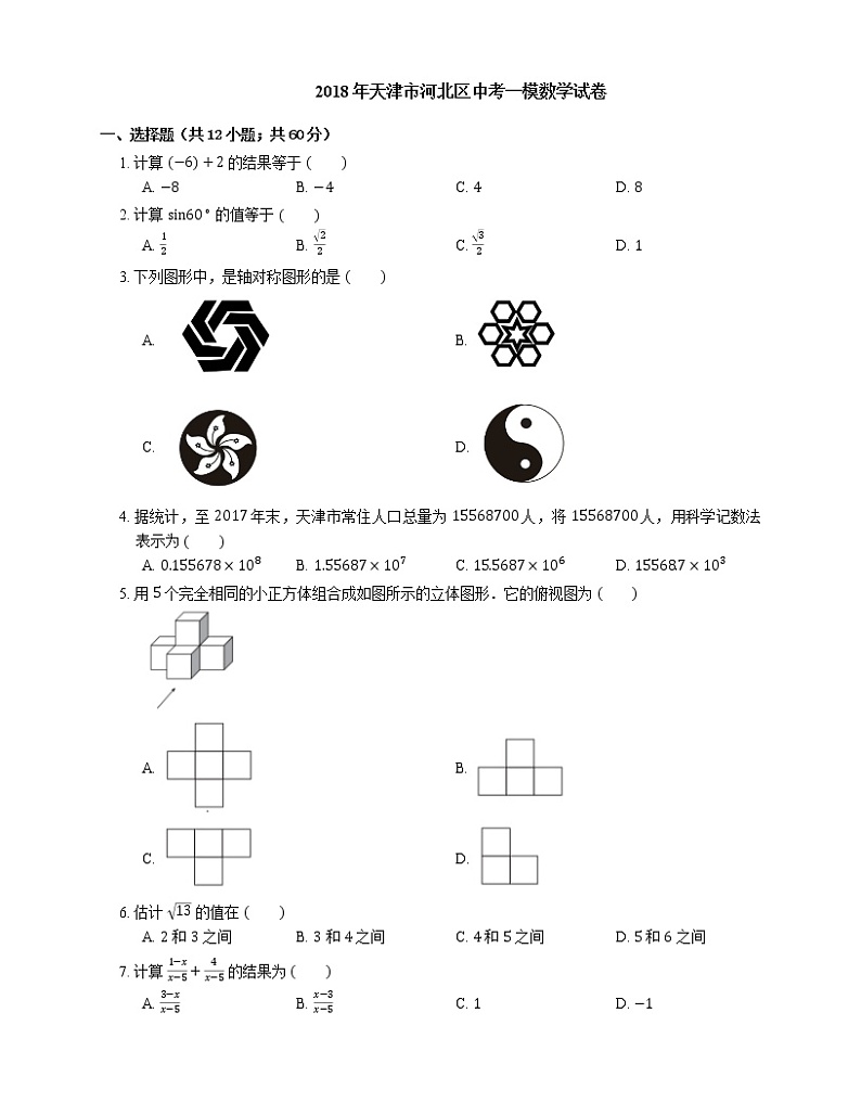 2018年天津市河北区中考一模数学试卷第1页