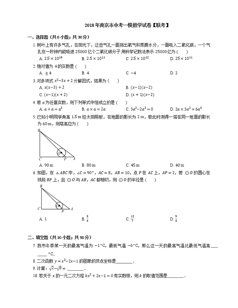 2018年南京市中考一模数学试卷【联考】01