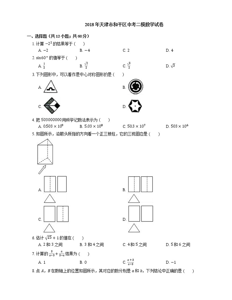 2018年天津市和平区中考二模数学试卷01