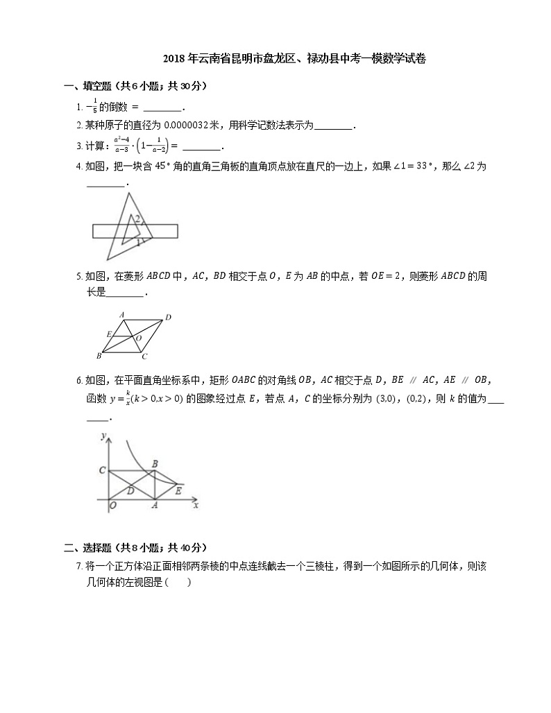 2018年云南省昆明市盘龙区、禄劝县中考一模数学试卷01