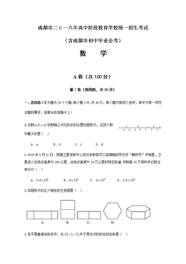 2018年四川省成都市中考数学试卷及答案第1页