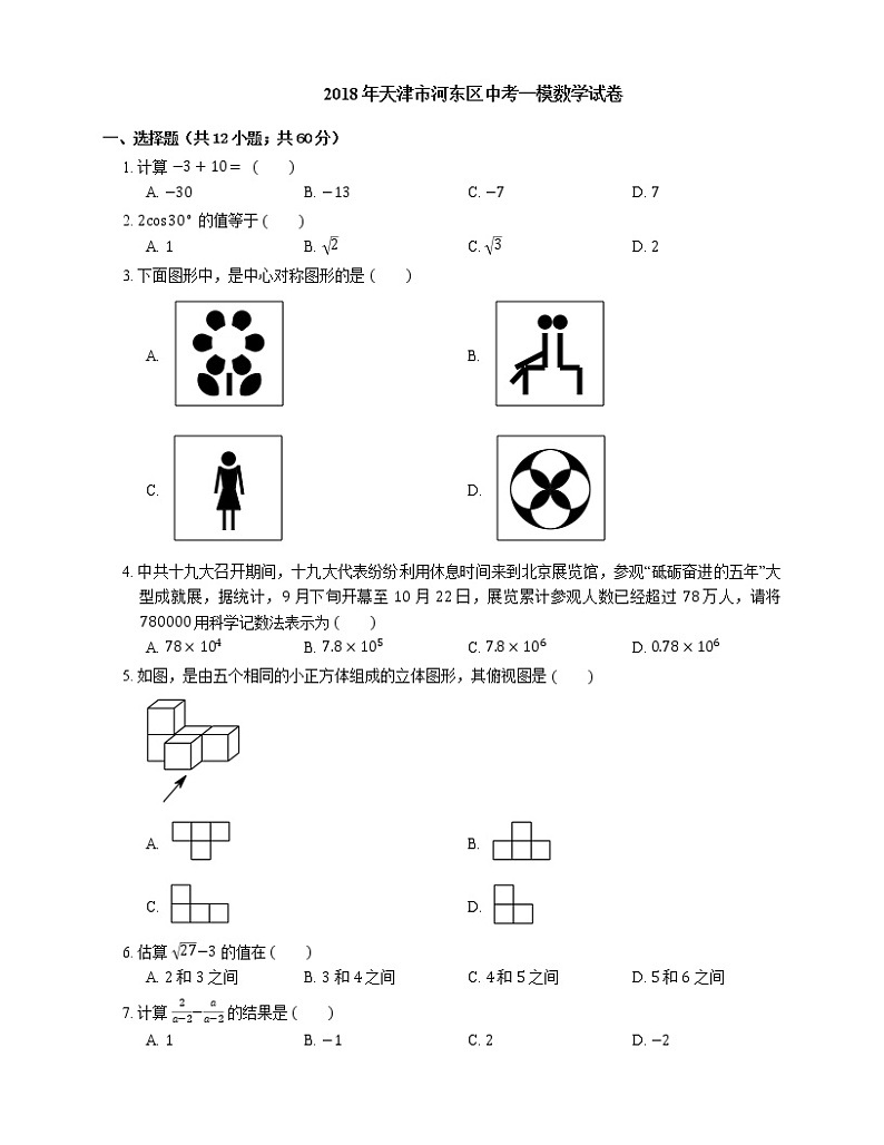 2018年天津市河东区中考一模数学试卷01