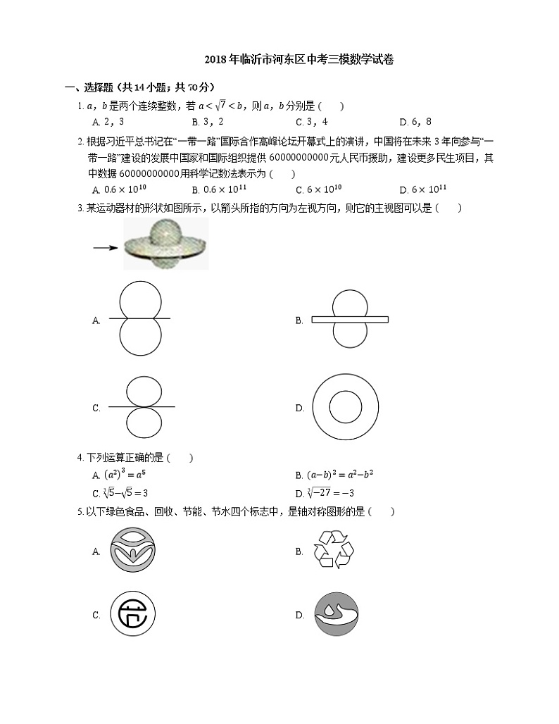 2018年临沂市河东区中考三模数学试卷第1页