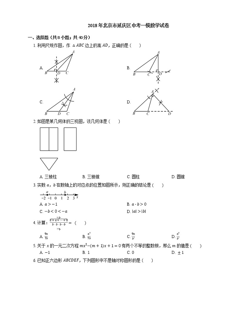 2018年北京市延庆区中考一模数学试卷第1页