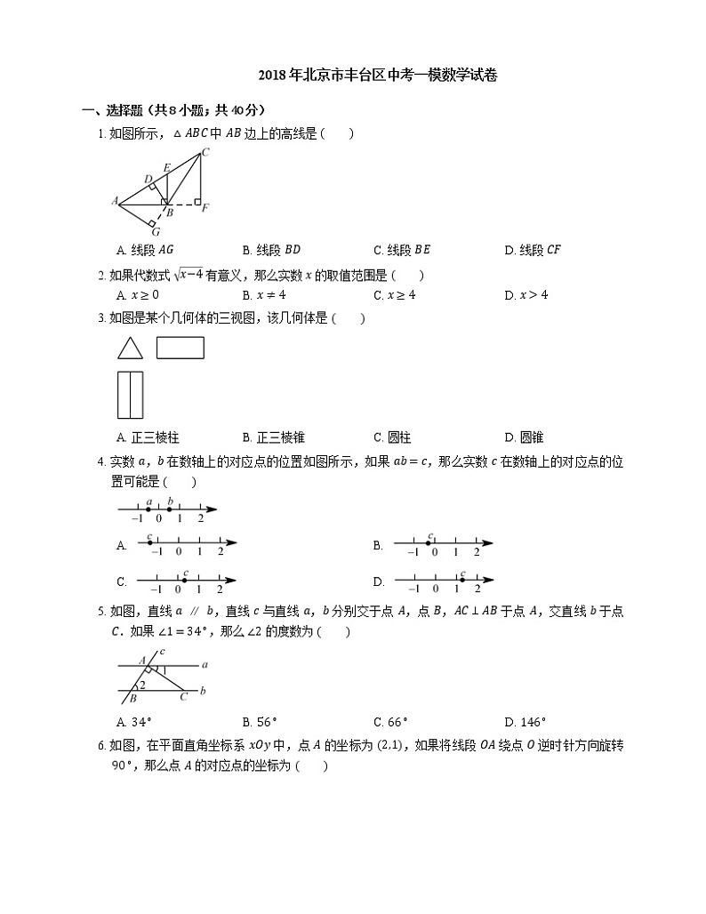 2018年北京市丰台区中考一模数学试卷01