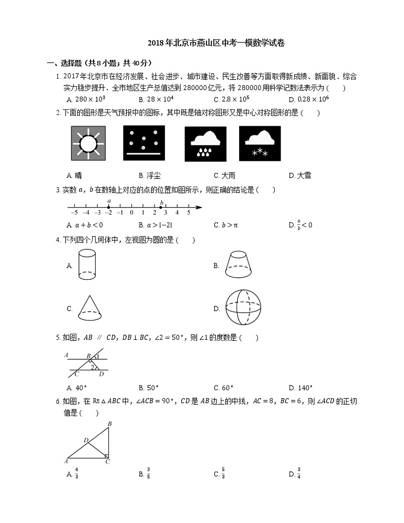 2018年北京市燕山区中考一模数学试卷第1页