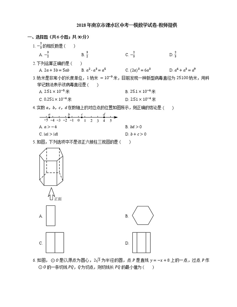 2018年南京市溧水区中考一模数学试卷-教师提供01