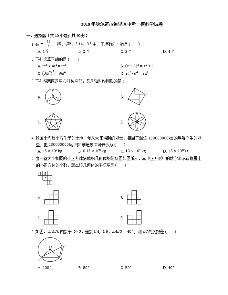 2018年哈尔滨市道里区中考一模数学试卷01
