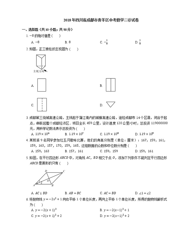 2018年四川省成都市青羊区中考数学二诊试卷01