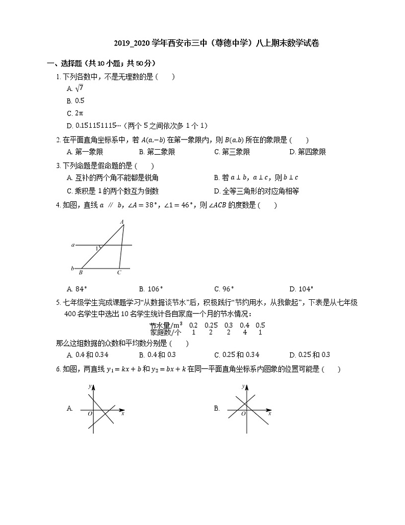 2019_2020学年西安市三中（尊德中学）八上期末数学试卷第1页