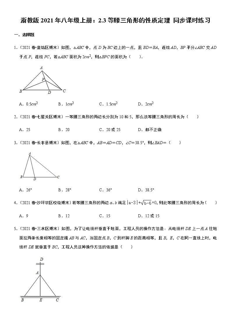 浙教版2021年八年级上册：2.3等腰三角形的性质定理 同步课时练习 无答案第1页