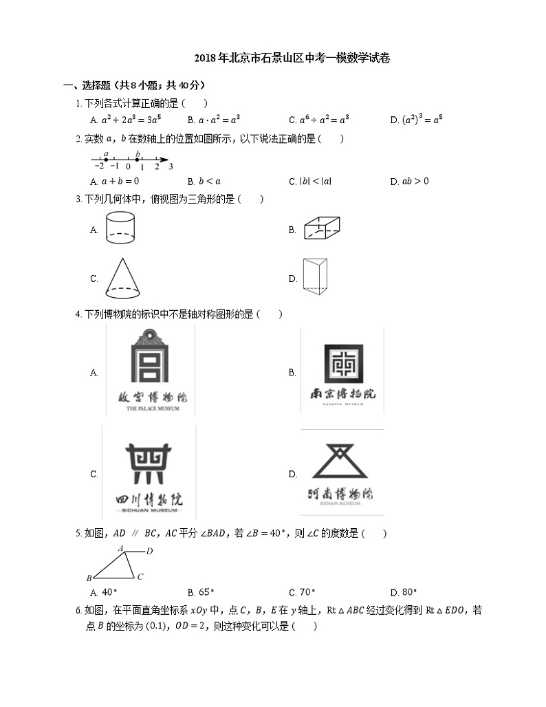 2018年北京市石景山区中考一模数学试卷01