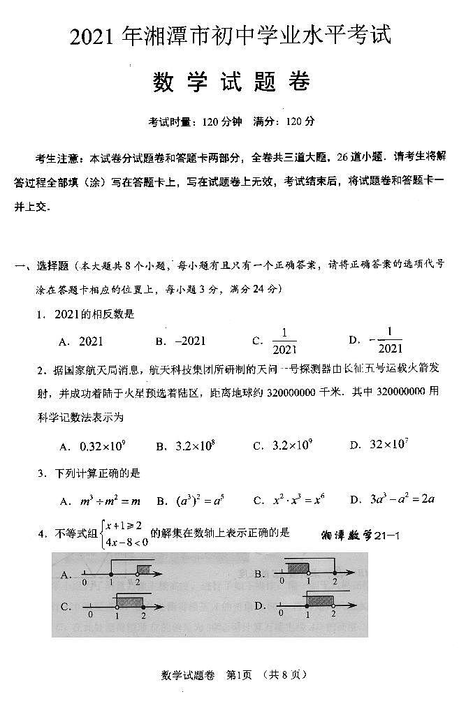 2021年湖南省湘潭市中考数学真题第1页