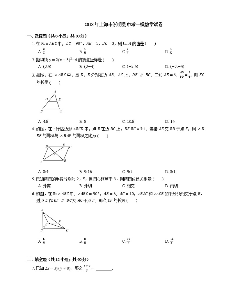 2018年上海市崇明县中考一模数学试卷（期末）第1页