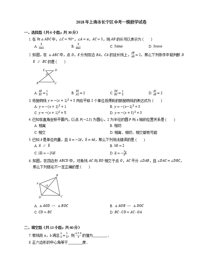 2018年上海市长宁区中考一模数学试卷（期末）第1页