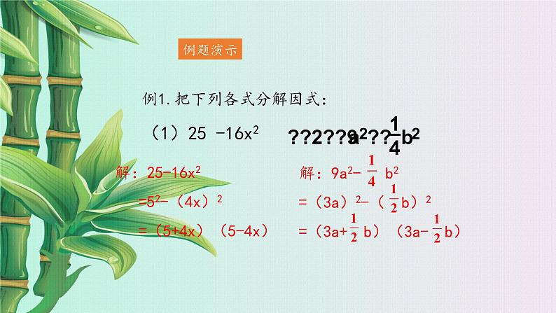 鲁教版（五四制）八年级上册数学第一章因式分解《 公式法》课件08