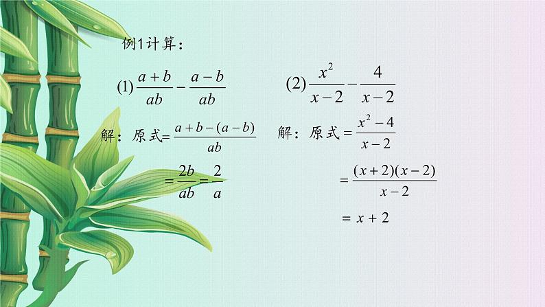 鲁教版（五四制）八年级上册数学第二章分式与分式方程《 分式的加减法》课件05