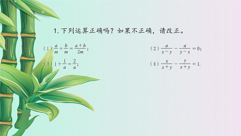 鲁教版（五四制）八年级上册数学第二章分式与分式方程《 分式的加减法》课件08