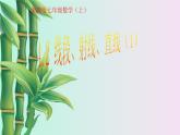 湘教版七年级上册数学 第四章 图形的认识《线段、射线、直线》课件