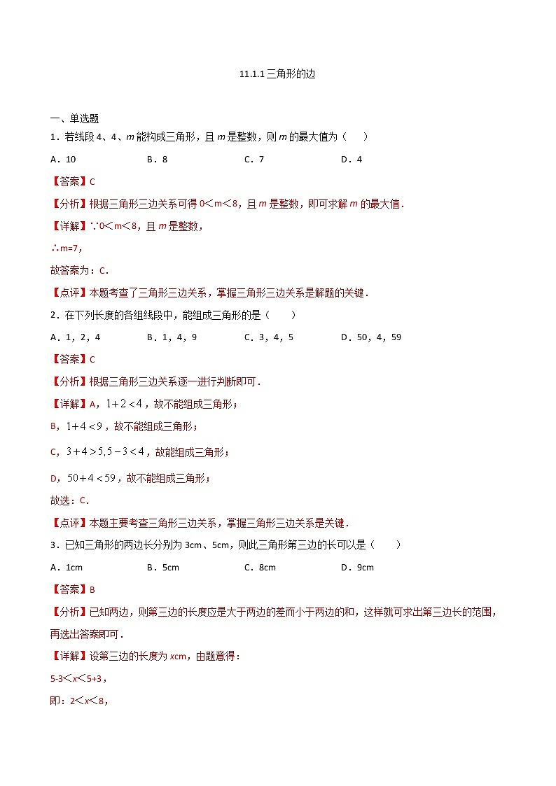 11.1.1三角形的边-八年级数学上册  同步章节课时练习（人教版）01