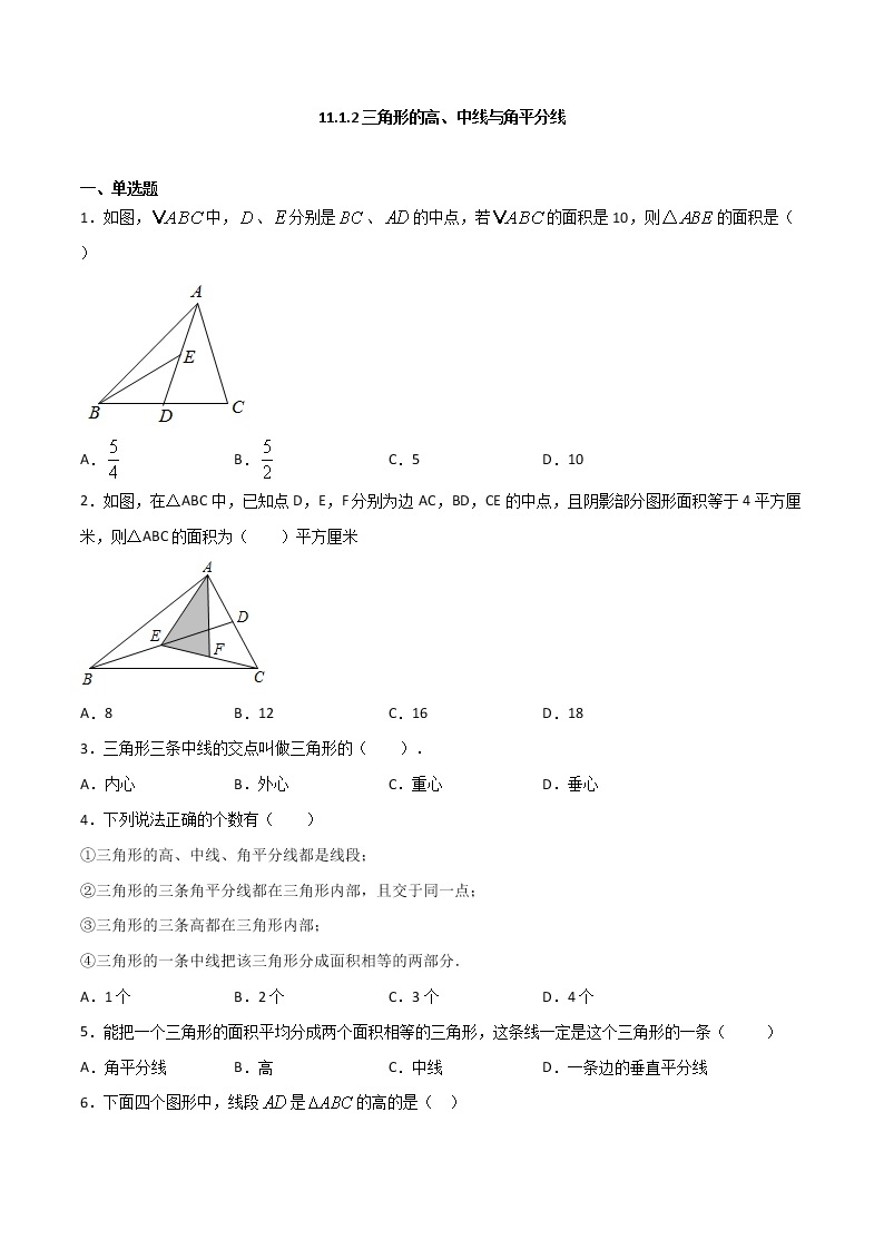 11.1.2三角形的高、中线与角平分线-八年级数学上册  同步章节课时练习（人教版）01