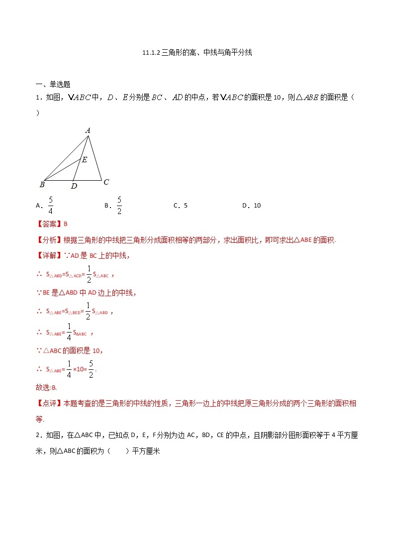 11.1.2三角形的高、中线与角平分线-八年级数学上册  同步章节课时练习（人教版）01