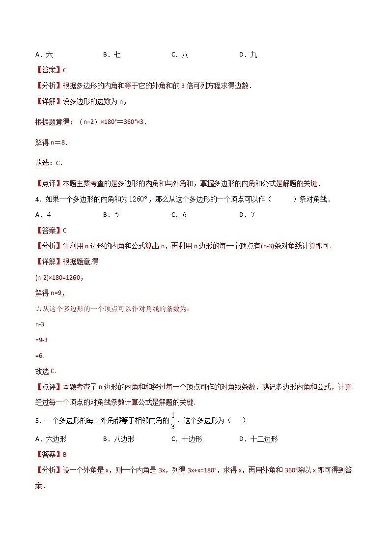11.3.2多边形的内角和-八年级数学上册  同步章节课时练习（人教版）02