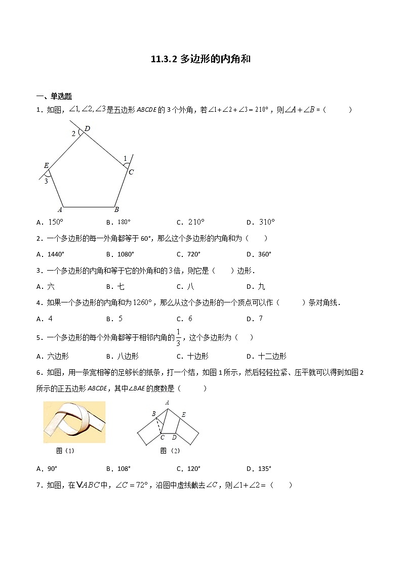 11.3.2多边形的内角和-八年级数学上册  同步章节课时练习（人教版）01