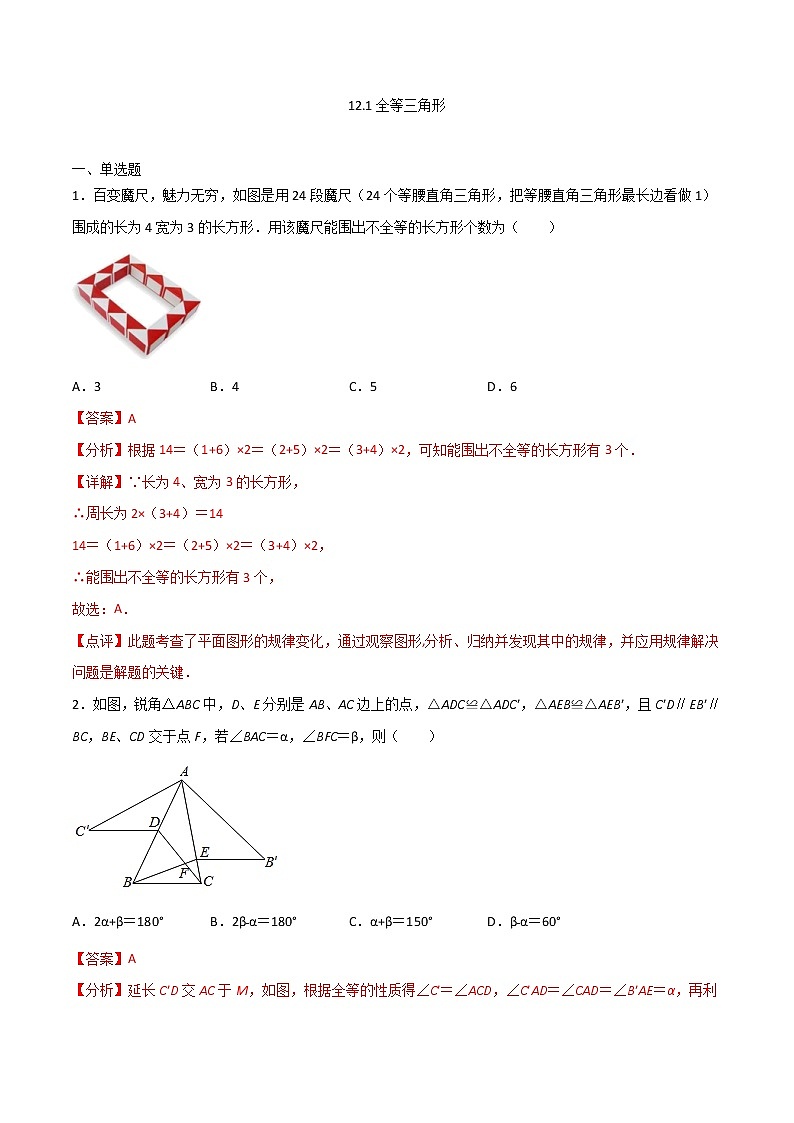 12.1全等三角形（解析版）第1页
