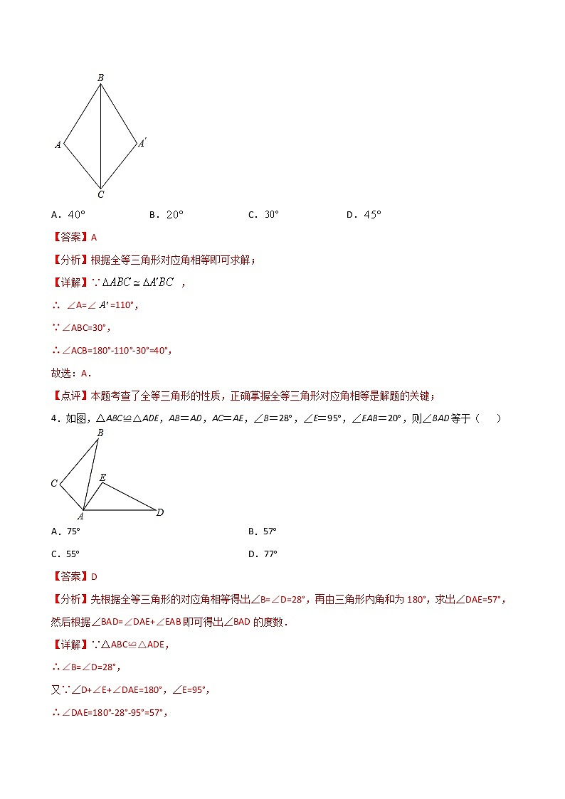 12.1全等三角形（解析版）第3页