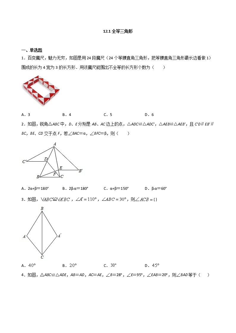 12.1全等三角形（原卷版）第1页