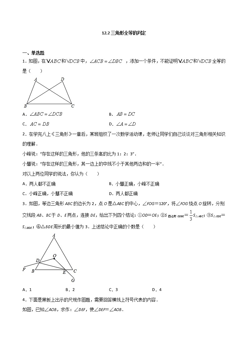 12.2三角形全等的判定-八年级数学上册  同步章节课时练习（人教版）01