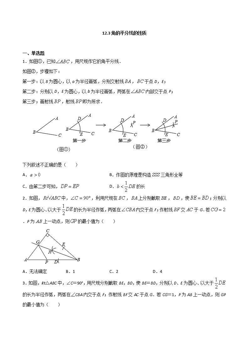 12.3角的平分线的性质（原卷版）第1页