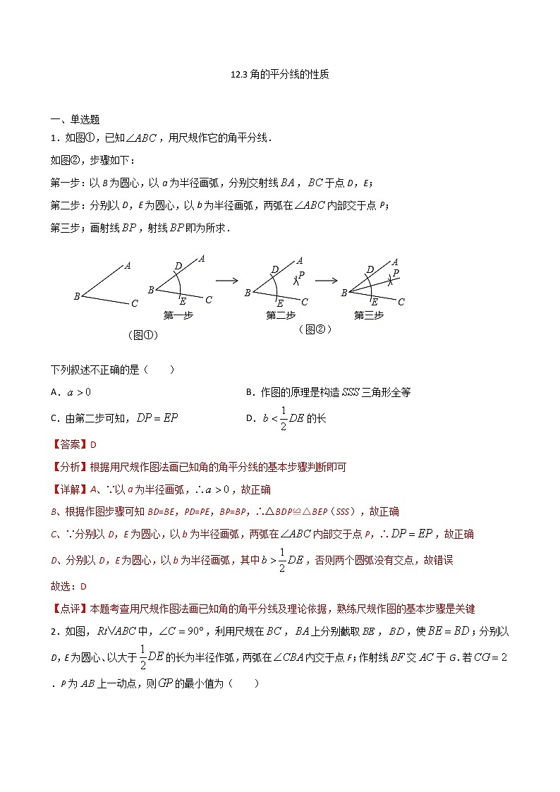 12.3角的平分线的性质（解析版）第1页