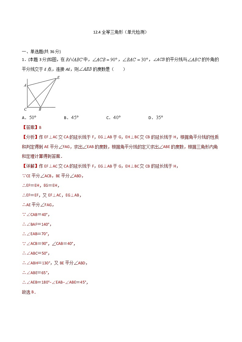 12.4 第十二章 全等三角形（单元检测）-八年级数学上册  同步章节课时练习（人教版）01