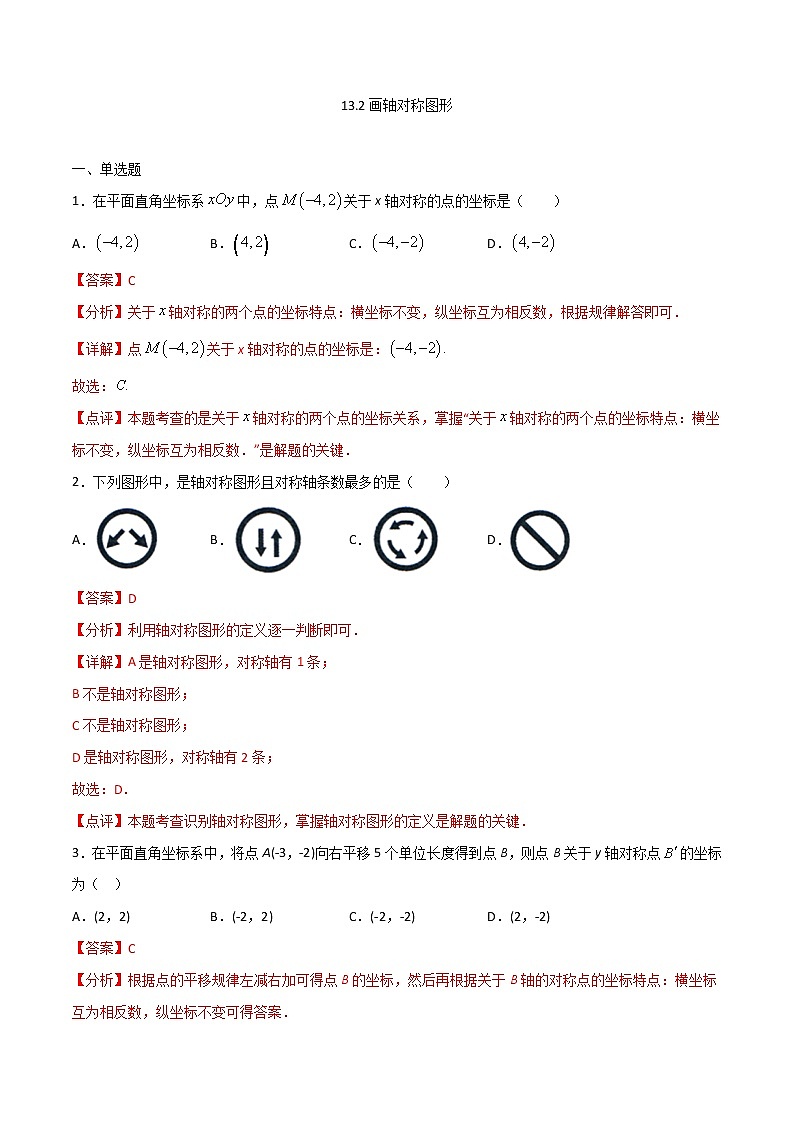 13.2画轴对称图形-八年级数学上册  同步章节课时练习（人教版）01