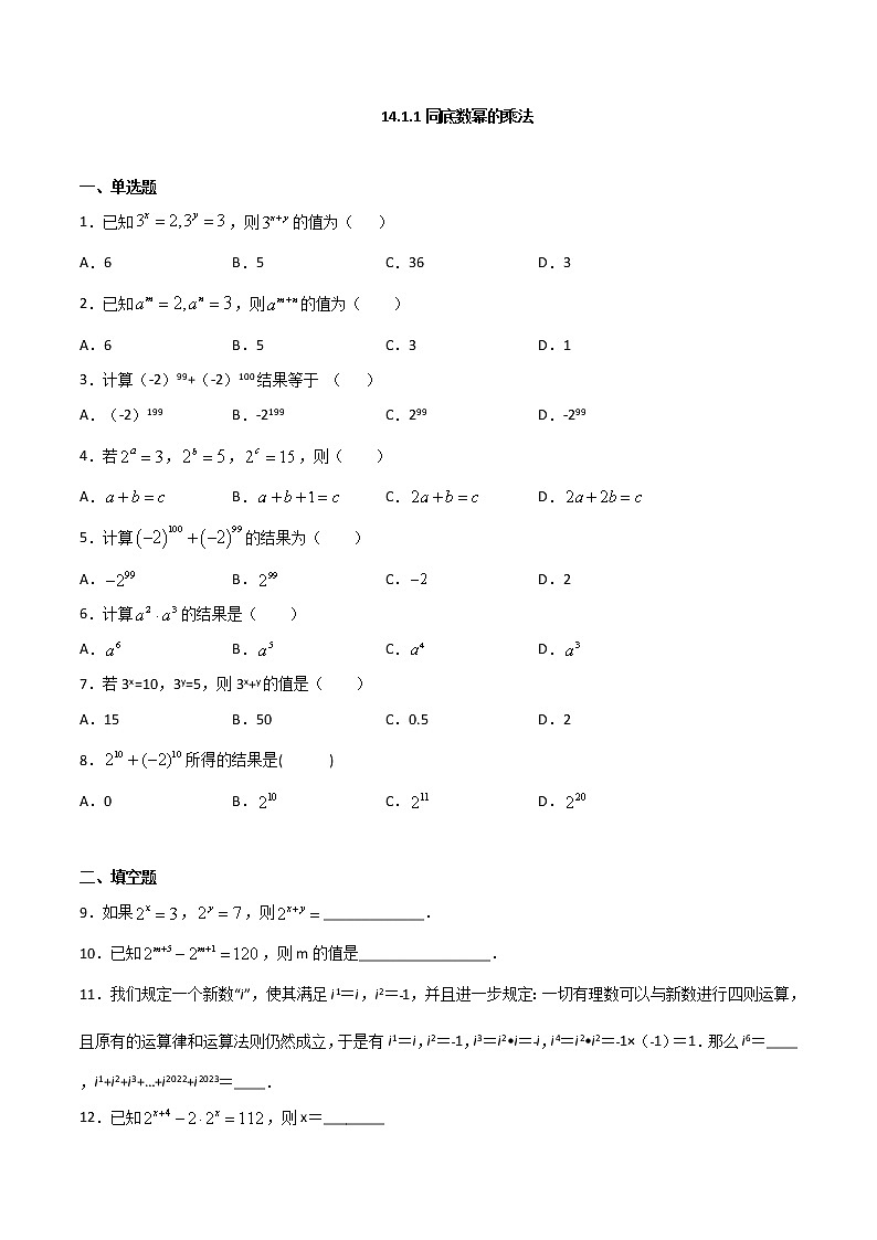 14.1.1同底数幂的乘法-八年级数学上册  同步章节课时练习（人教版）01
