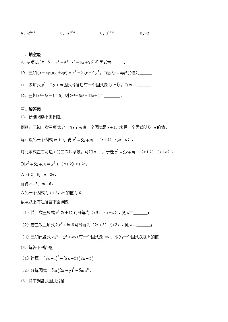 14.3.1提公因式法-八年级数学上册  同步章节课时练习（人教版）02