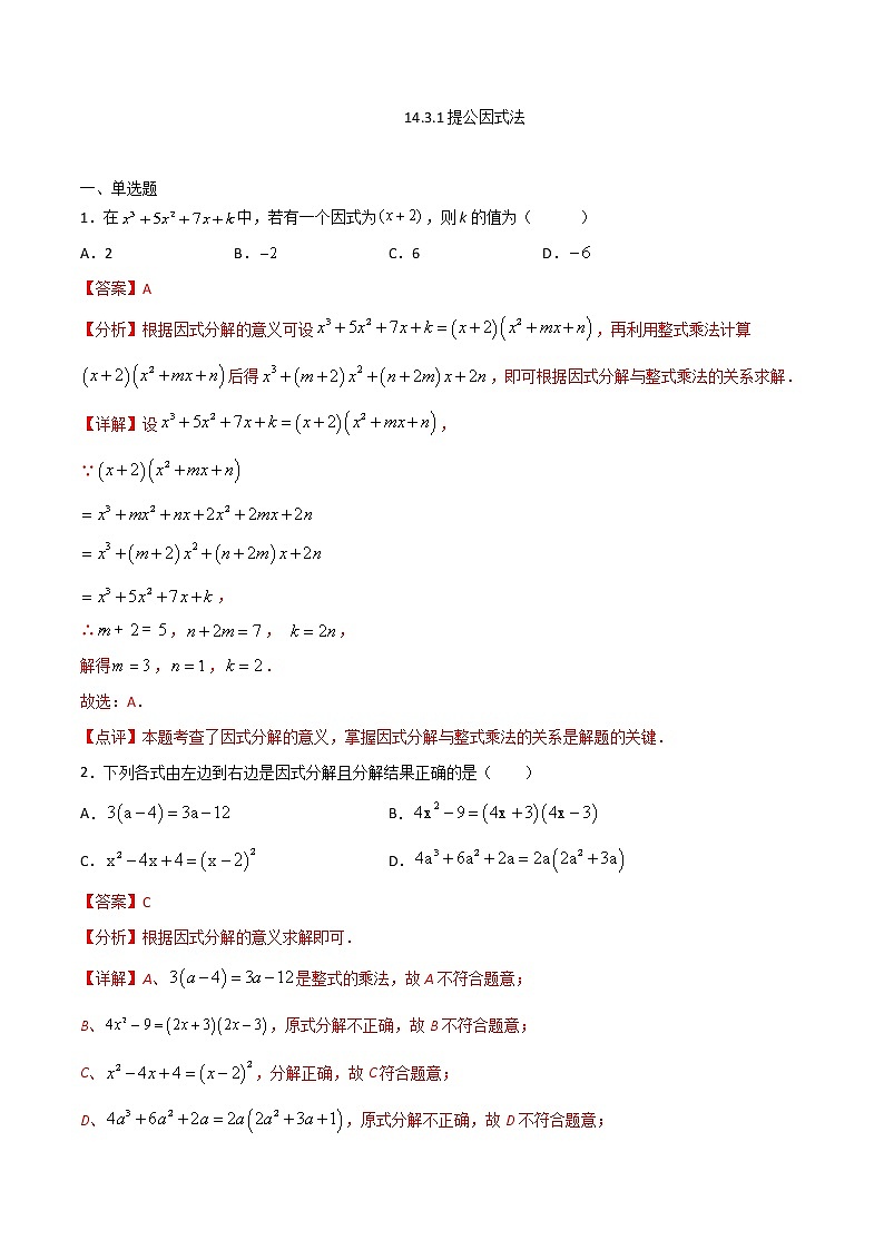 14.3.1提公因式法-八年级数学上册  同步章节课时练习（人教版）01