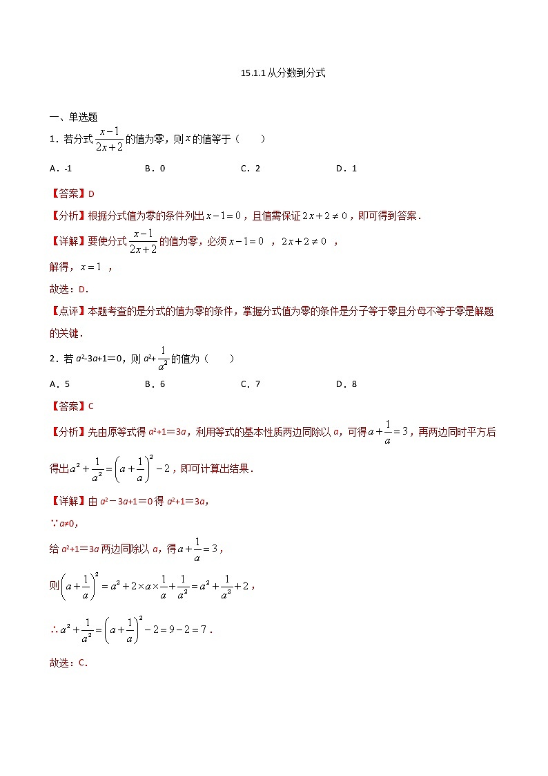 15.1.1从分数到分式-八年级数学上册  同步章节课时练习（人教版）01