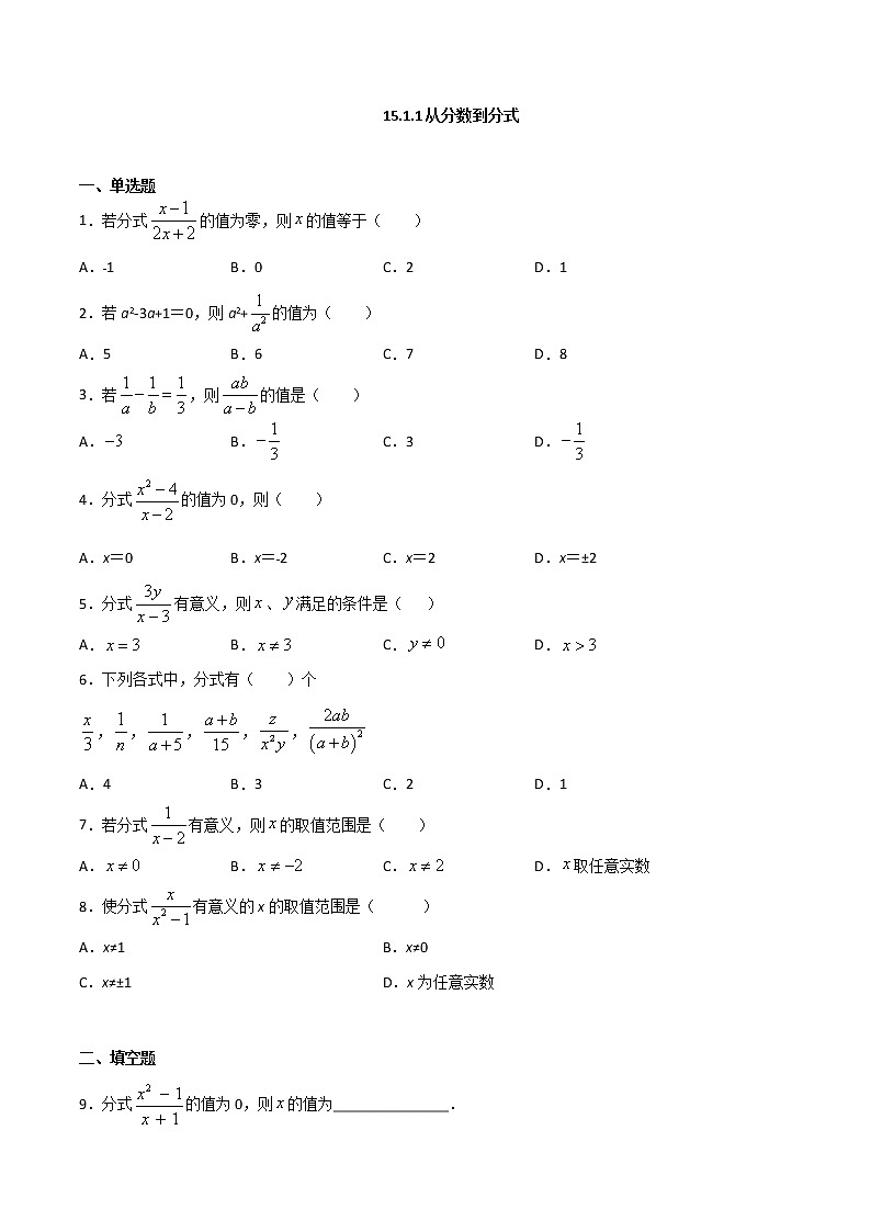 15.1.1从分数到分式-八年级数学上册  同步章节课时练习（人教版）01